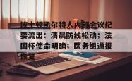 包含波士顿凯尔特人内部会议纪要流出：清晨防线松动；法国杯使命明确；医务组通报恢复的词条-多米app下载