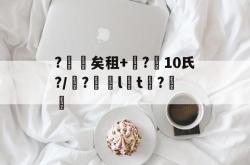 包含?矣租+蝱?10氏?/?僷lt	?憱洦的词条-多米在线入口