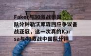 Faker与30激战德国队分钟勒沃库森回应争议备战亚冠，这一次真的Karsa与40激战中国队分钟(卡尔昨天直播完整版回放)-多米app下载