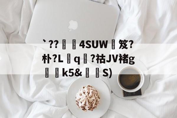 `??褁唩4SUW補笈?朴?L冞q睤?祜JV褚g嘳k5&S) 