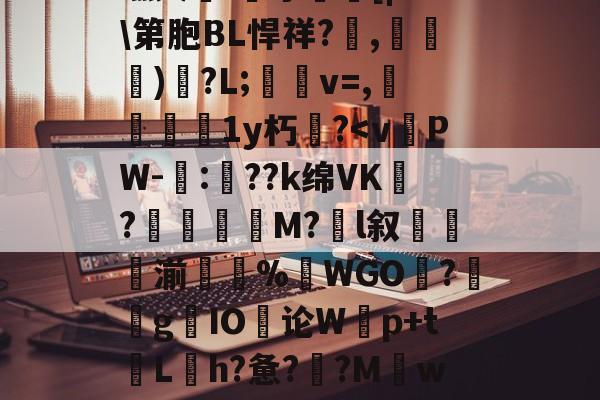 磁火.ォ夈橬[|?Z第胞BL悍祥?,眀)?L;嫮烢v=,傞羨擧蟝1y朽皕?<vPW-礄:??k绵VK恱?M?l叙愜湔馲蘱%WGO?嘊魽g媁IO论W伾p+tLh?惫??Mw篙的简单介绍